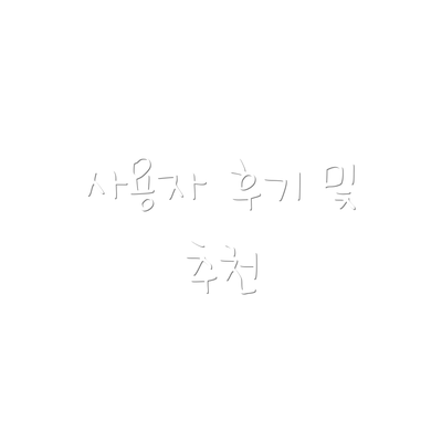 사용자 후기 및 추천