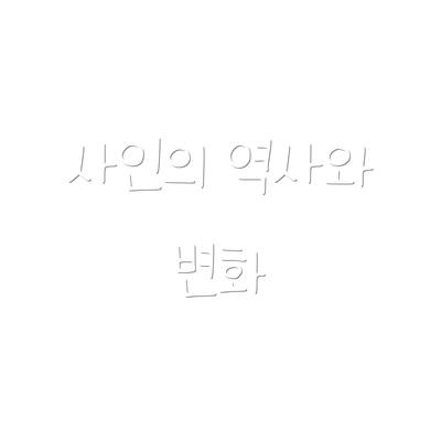 사인의 역사와 변화