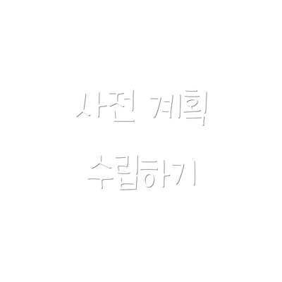 사전 계획 수립하기