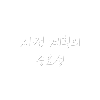 사전 계획의 중요성