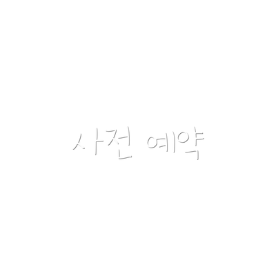 사전 예약