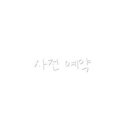사전 예약
