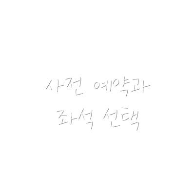 사전 예약과 좌석 선택