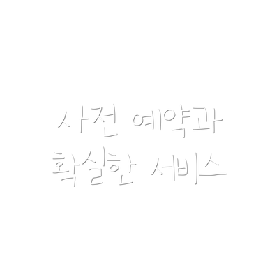 사전 예약과 확실한 서비스