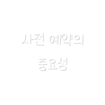 사전 예약의 중요성