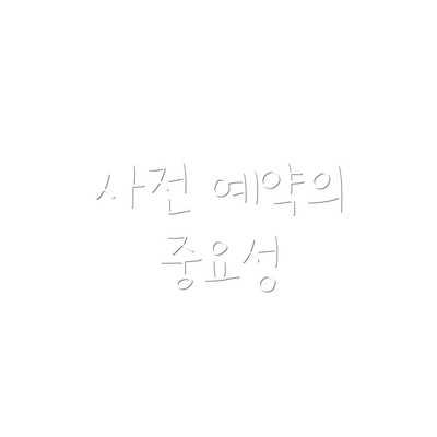 사전 예약의 중요성