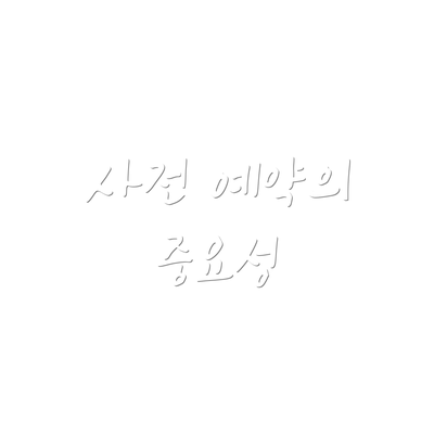 사전 예약의 중요성