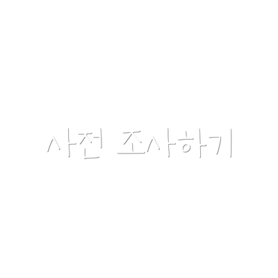 사전 조사하기