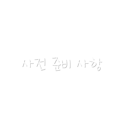 사전 준비 사항