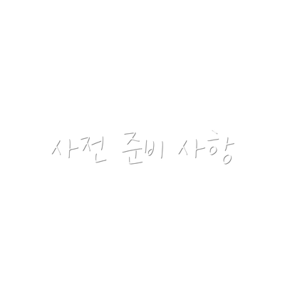 사전 준비 사항
