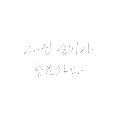 사전 준비가 중요하다