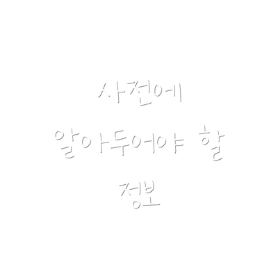 사전에 알아두어야 할 정보
