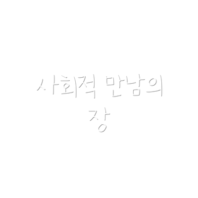 사회적 만남의 장