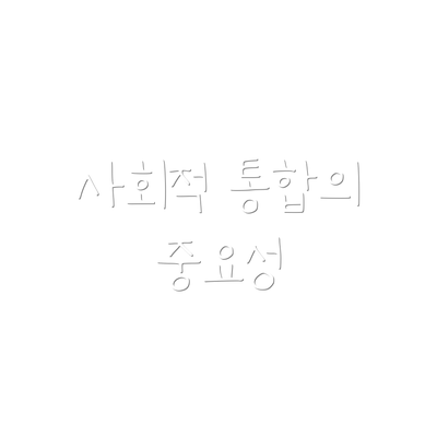 사회적 통합의 중요성