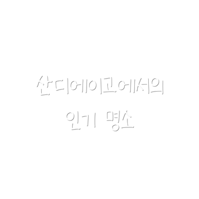 산디에이고에서의 인기 명소