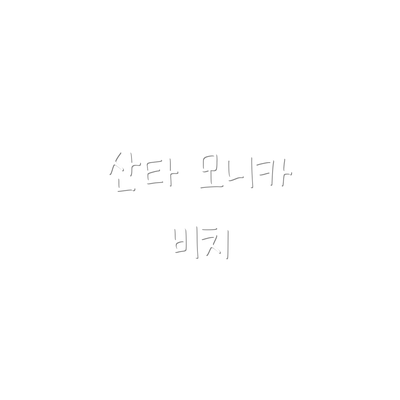 산타 모니카 비치
