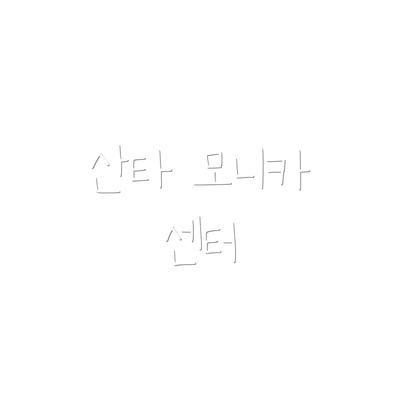 산타 모니카 센터