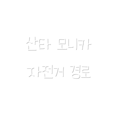 산타 모니카 자전거 경로