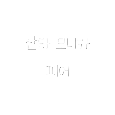 산타 모니카 피어