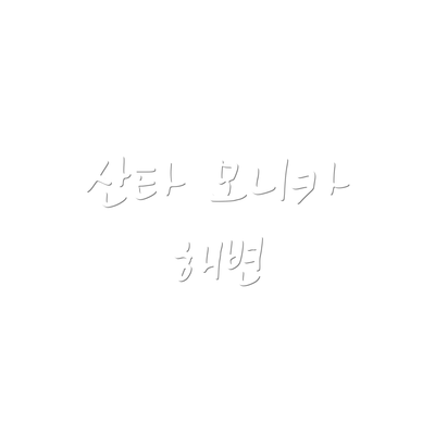 산타 모니카 해변