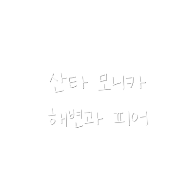 산타 모니카 해변과 피어