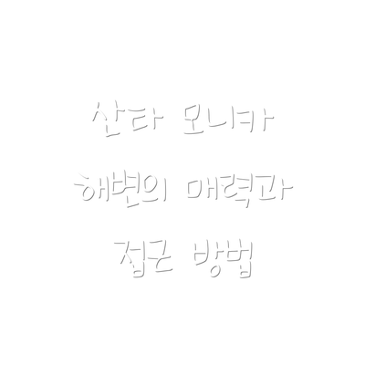 산타 모니카 해변의 매력과 접근 방법