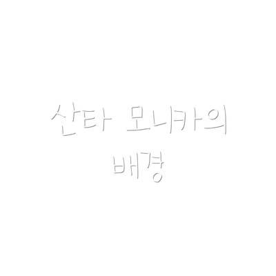 산타 모니카의 배경