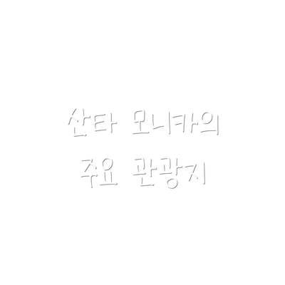 산타 모니카의 주요 관광지