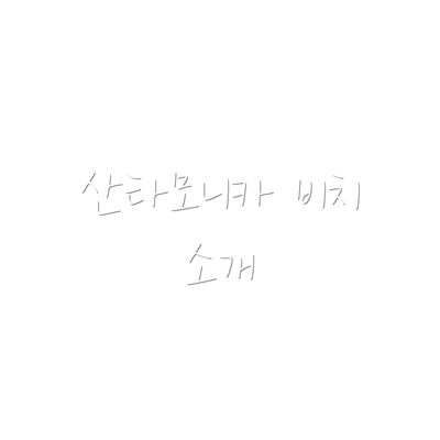 산타모니카 비치 소개