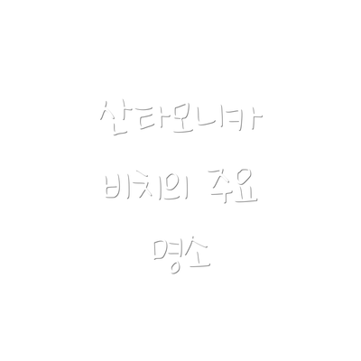 산타모니카 비치의 주요 명소