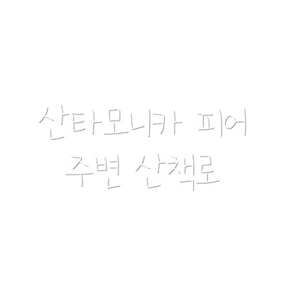 산타모니카 피어 주변 산책로