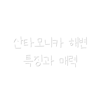 산타모니카 해변 특징과 매력