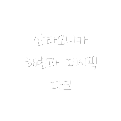 산타모니카 해변과 퍼시픽 파크