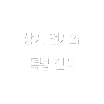 상시 전시와 특별 전시