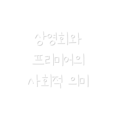 상영회와 프리미어의 사회적 의미