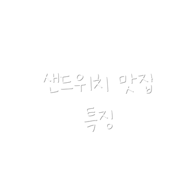 샌드위치 맛집 특징