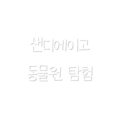 샌디에이고 동물원 탐험