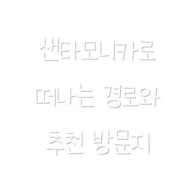 샌타모니카로 떠나는 경로와 추천 방문지