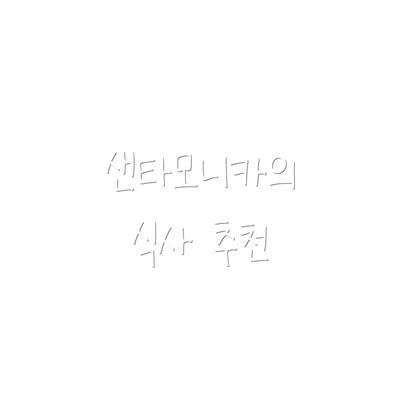 샌타모니카의 식사 추천