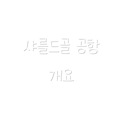 샤를드골 공항 개요