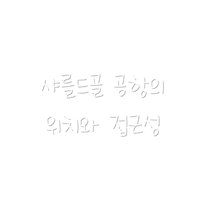 샤를드골 공항의 위치와 접근성