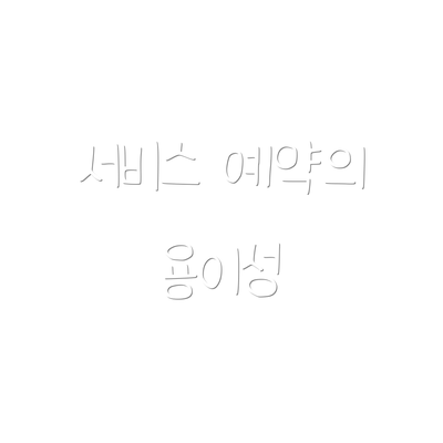 서비스 예약의 용이성