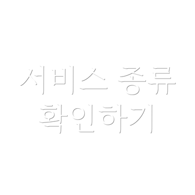 서비스 종류 확인하기
