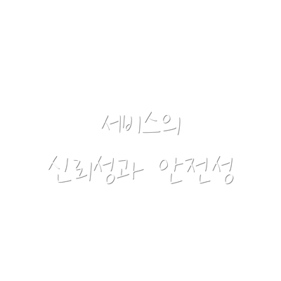 서비스의 신뢰성과 안전성