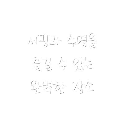서핑과 수영을 즐길 수 있는 완벽한 장소