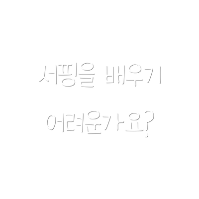 서핑을 배우기 어려운가요?
