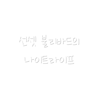 선셋 불리바드의 나이트라이프