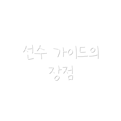 선수 가이드의 장점