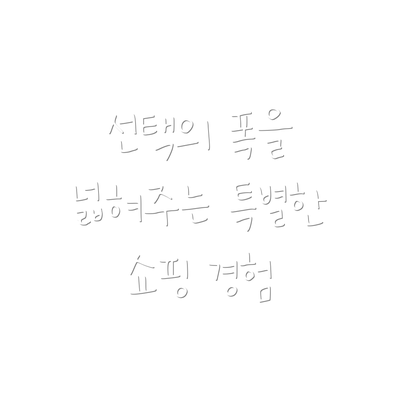선택의 폭을 넓혀주는 특별한 쇼핑 경험