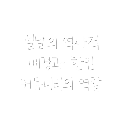 설날의 역사적 배경과 한인 커뮤니티의 역할
